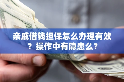 北京亲戚借钱担保怎么办理有效？操作中有隐患么？