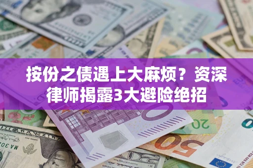 北京按份之债遇上大麻烦？资深律师揭露3大避险绝招