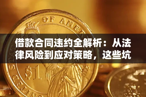 北京借款合同违约全解析：从法律风险到应对策略，这些坑别再踩！