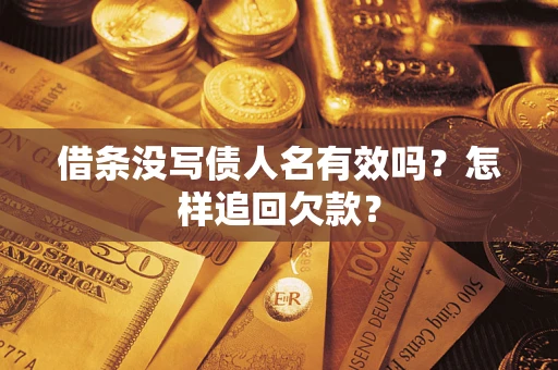 北京借条没写债人名有效吗？怎样追回欠款？