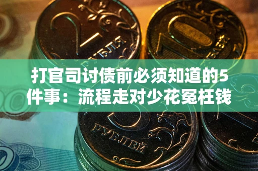 北京打官司讨债前必须知道的5件事：流程走对少花冤枉钱