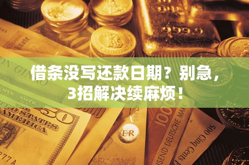 北京借条没写还款日期？别急，3招解决续麻烦！