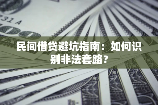 北京民间借贷避坑指南：如何识别非法套路？