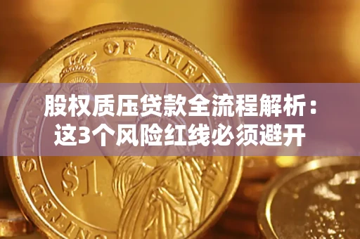 北京股权质压贷款全流程解析：这3个风险红线必须避开