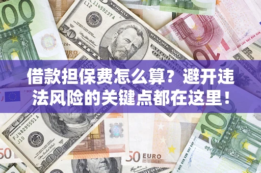 北京借款担保费怎么算？避开违法风险的关键点都在这里！