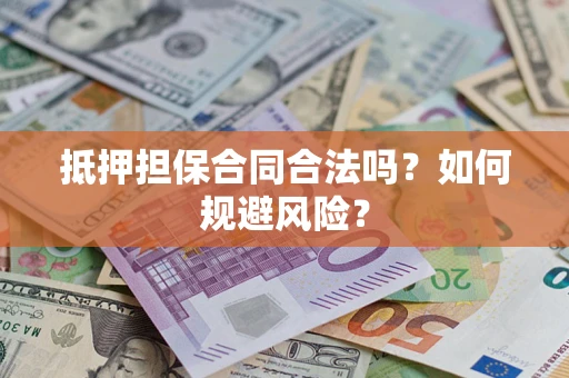 北京抵押担保合同合法吗？如何规避风险？