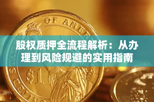 北京股权质押全流程解析：从办理到风险规避的实用指南