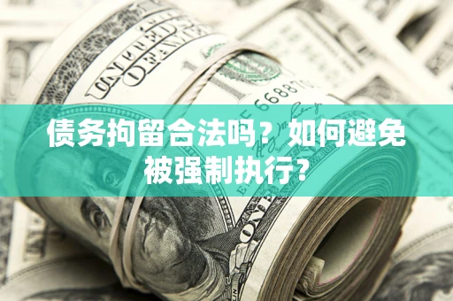 北京债务拘留合法吗？如何避免被强制执行？