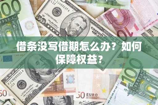 北京借条没写借期怎么办？如何保障权益？