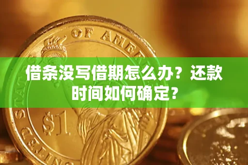 北京借条没写借期怎么办？还款时间如何确定？