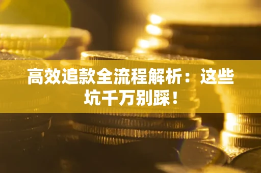 北京高效追款全流程解析：这些坑千万别踩！