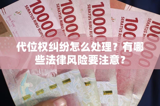 北京代位权纠纷怎么处理？有哪些法律风险要注意？