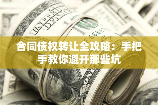 北京合同债权转让全攻略：手把手教你避开那些坑