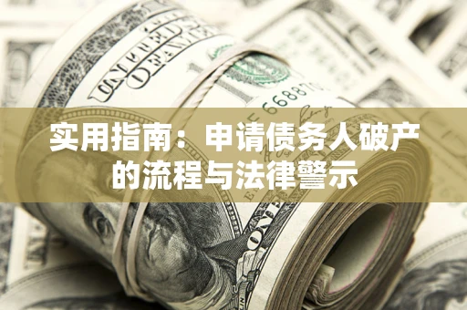 北京实用指南：申请债务人破产的流程与法律警示