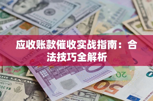 北京应收账款催收实战指南：合法技巧全解析