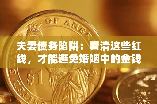 北京夫妻债务陷阱：看清这些红线，才能避免婚姻中的金钱危机