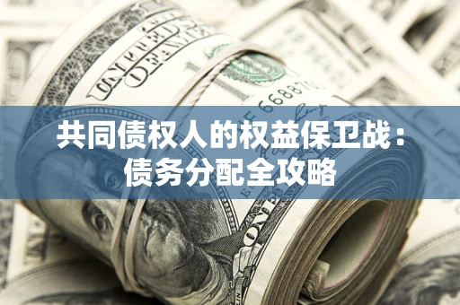 北京共同债权人的权益保卫战：债务分配全攻略