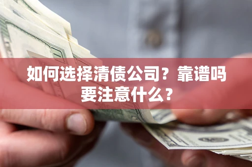 北京如何选择清债公司？靠谱吗要注意什么？