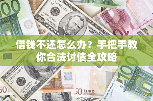 北京借钱不还怎么办？手把手教你合法讨债全攻略