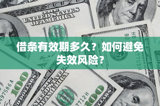 北京借条有效期多久？如何避免失效风险？