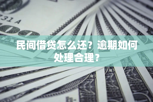 北京民间借贷怎么还？逾期如何处理合理？