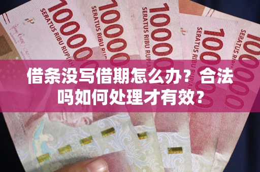 北京借条没写借期怎么办？合法吗如何处理才有效？