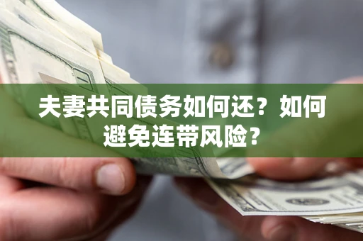北京夫妻共同债务如何还？如何避免连带风险？