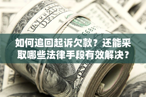 北京如何追回起诉欠款？还能采取哪些法律手段有效解决？