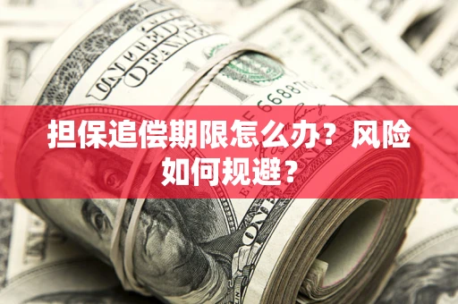 北京担保追偿期限怎么办？风险如何规避？