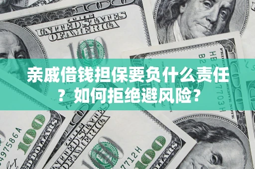 北京亲戚借钱担保要负什么责任？如何拒绝避风险？