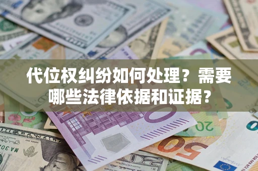 北京代位权纠纷如何处理？需要哪些法律依据和证据？