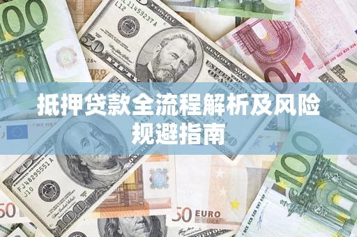 北京抵押贷款全流程解析及风险规避指南