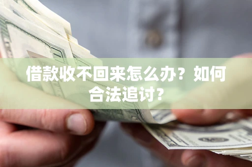 北京借款收不回来怎么办？如何合法追讨？