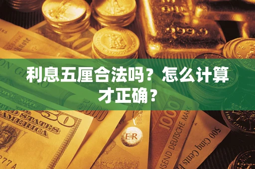 北京利息五厘合法吗？怎么计算才正确？