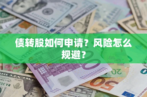 北京债转股如何申请？风险怎么规避？