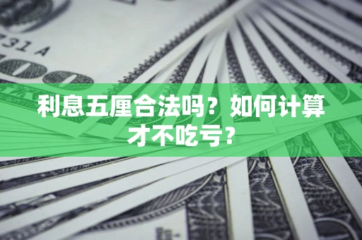 北京利息五厘合法吗？如何计算才不吃亏？
