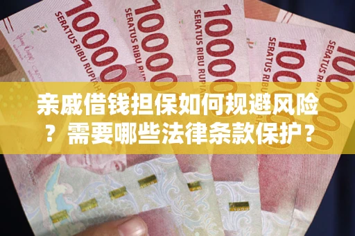 北京亲戚借钱担保如何规避风险？需要哪些法律条款保护？