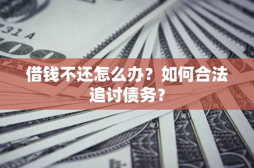 北京借钱不还怎么办？如何合法追讨债务？