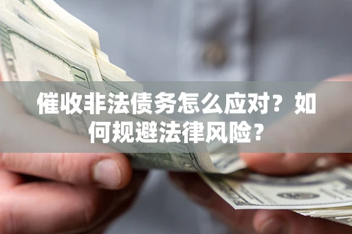 北京催收非法债务怎么应对？如何规避法律风险？