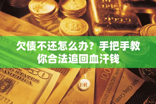 北京欠债不还怎么办?手把手教你合法追回血汗钱 北京欠债不还怎么办?手把手教你合法追回血汗钱