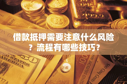 北京借款抵押需要注意什么风险？流程有哪些技巧？