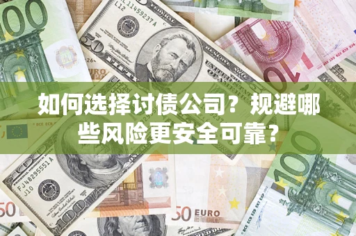 北京如何选择讨债公司？规避哪些风险更安全可靠？