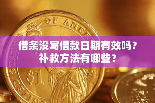 北京借条没写借款日期有效吗?补救方法有哪些? 北京借条没写借款日期有效吗?补救方法有哪些?