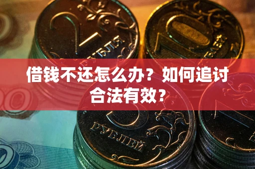 北京借钱不还怎么办？如何追讨合法有效？