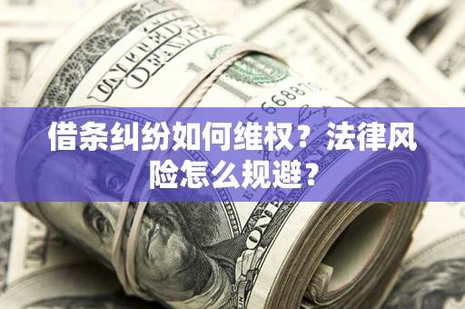北京借条纠纷如何维权？法律风险怎么规避？