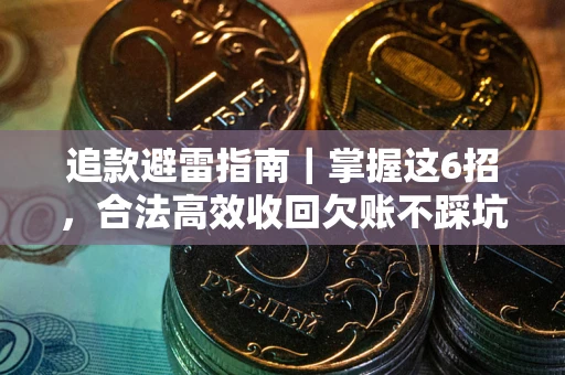 北京追款避雷指南｜掌握这6招，合法高效收回欠账不踩坑