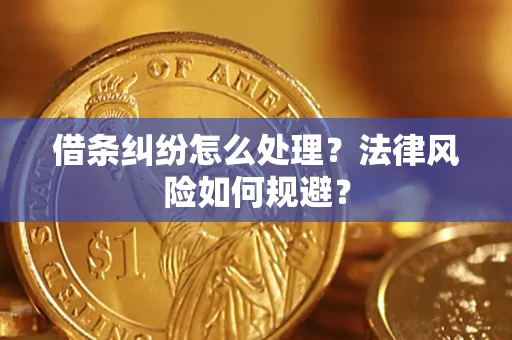 北京借条纠纷怎么处理？法律风险如何规避？