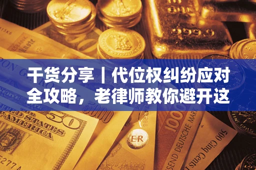 北京干货分享｜代位权纠纷应对全攻略，老律师教你避开这5大雷区