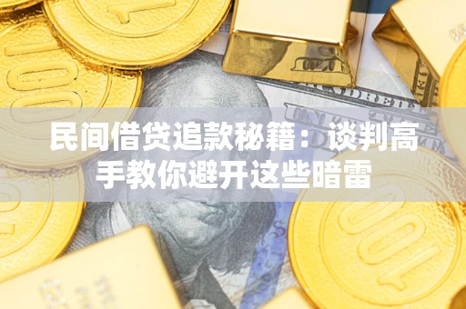 北京民间借贷追款秘籍：谈判高手教你避开这些暗雷