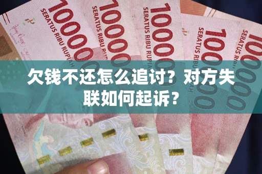北京欠钱不还怎么追讨？对方失联如何起诉？